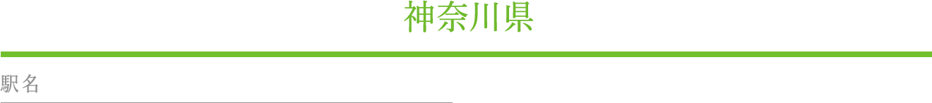 神奈川県