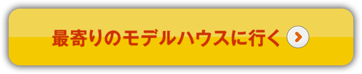 最寄りのモデルハウスに行く
