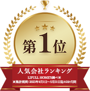 人気会社ランキング第一位LIFULL HOME'S調べ※※集計期間：2023年4月1日～5月31日迄の2か月間