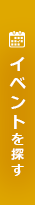イベントを探す