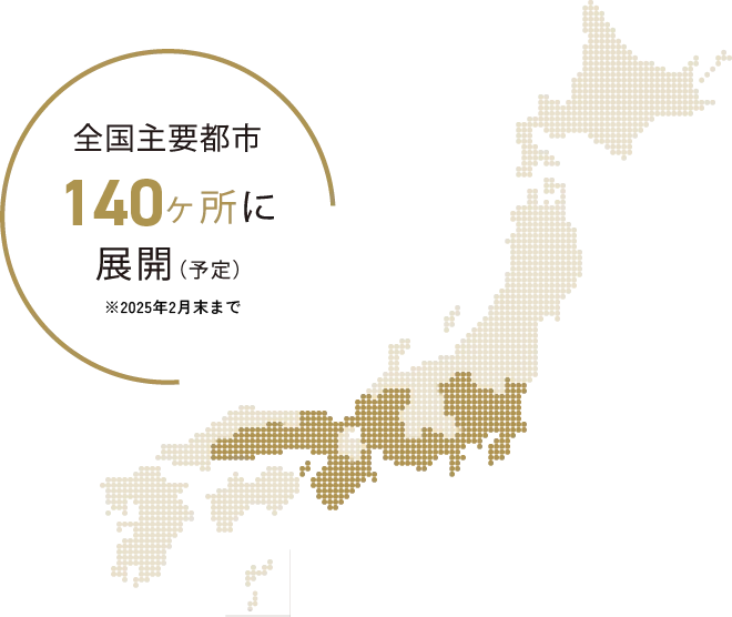 全国主要都市140ヶ所に展開