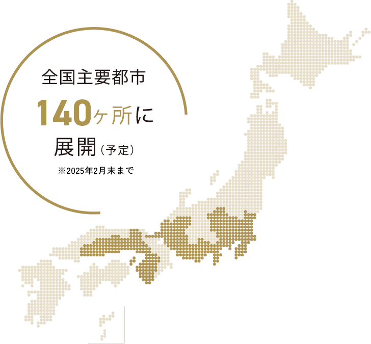 全国主要都市140ヶ所に展開
