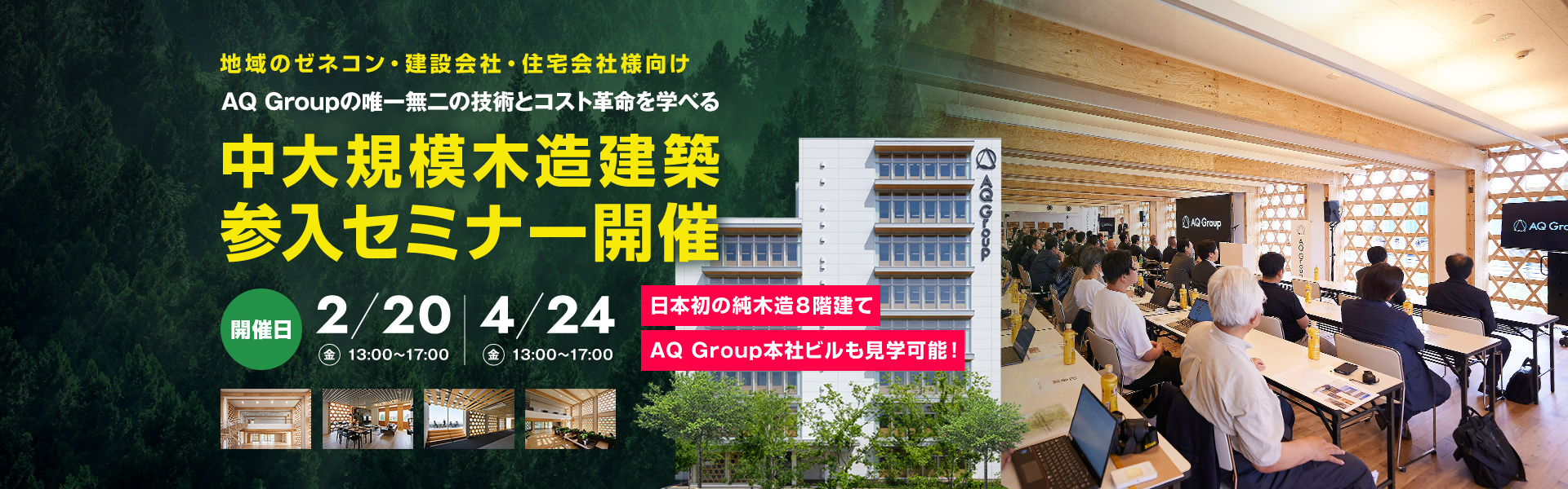 地域のゼネコン・建設会社・住宅会社様向け AQ Groupの唯一無二の技術とコスト革命を学べる 中大規模木造建築参入セミナー開催