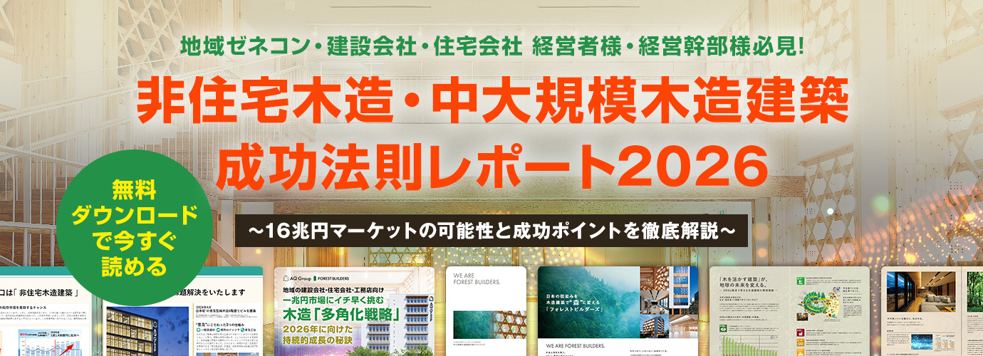 非住宅木造・中大規模木造建築 成功法則レポート2026
