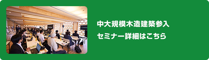 中大規模木造建築参入セミナー詳細はこちら