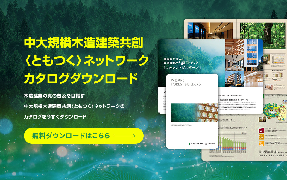 中大規模木造建築共創＜ともつく＞ネットワークカタログダウンロード