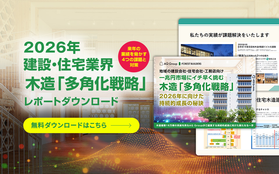 2026年建設・住宅業界木造「多角比戦略」レポートダウンロード