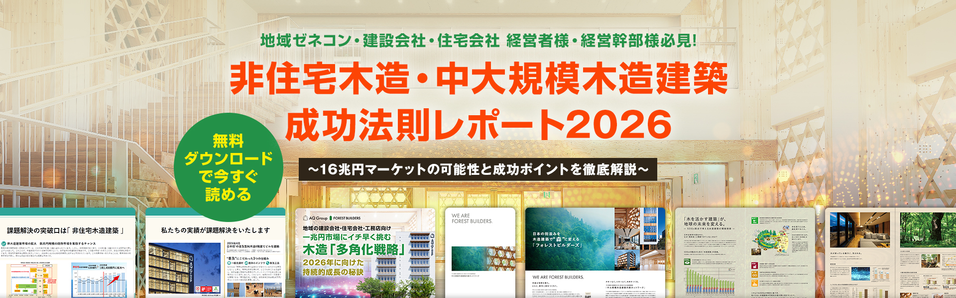 非住宅木造・中大規模木造建築 成功法則レポート2026