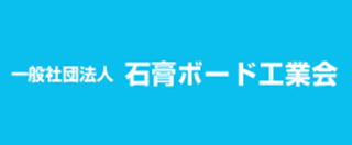 一般社団法人石膏ボード工業会 第46回石膏ボード賞「建築賞」