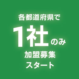 各都道府県で1社のみ加盟募集スタート