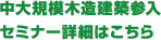 中大規模木造建築参入セミナー詳細はこちら