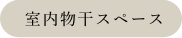 室内物干スペース