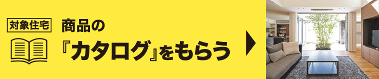 商品のカタログをもらう