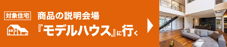 商品の説明会場モデルハウスに行く