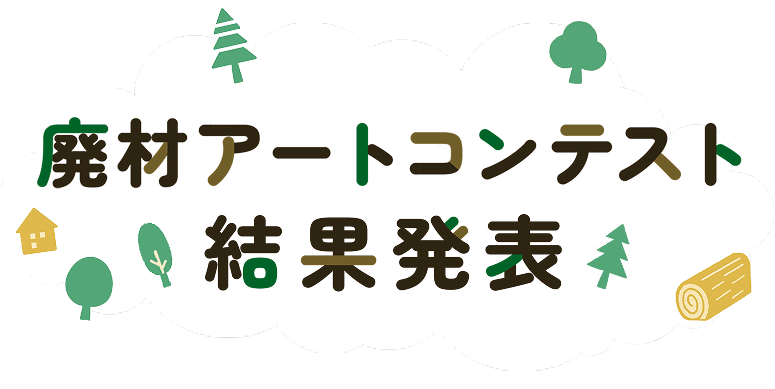 廃材アートコンテスト結果発表