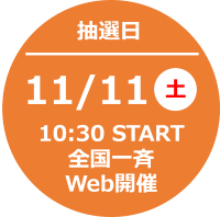 10/14(土)10:30～START 全国一斉WEB開催