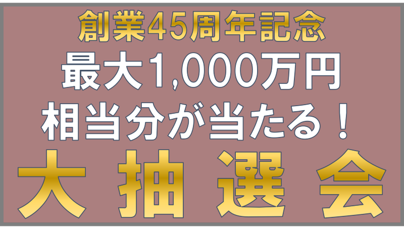 最大1,000万円相当分が当たる大抽選会