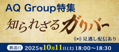 知られざるガリバー AQ Group特集