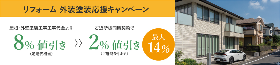 リフォーム外装塗装応援キャンペーン