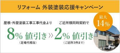 リフォーム外装塗装応援キャンペーン