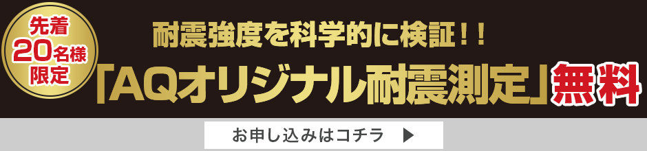 先着20名様限定 無料で耐震測定!!