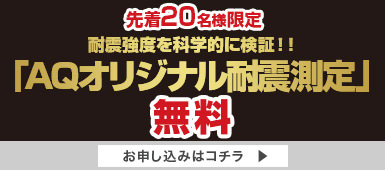 先着20名様限定 無料で耐震測定!!