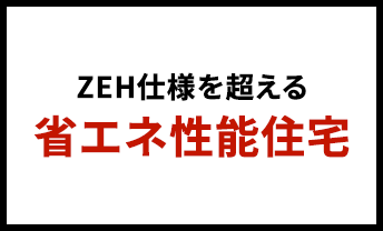 ZEH仕様を超える省エネ性能住宅