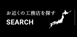 お近くの工務店を探す