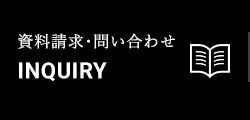 資料請求･問い合わせ