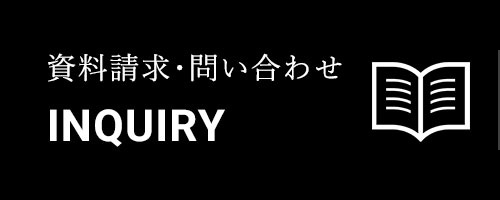 資料請求・問い合わせ